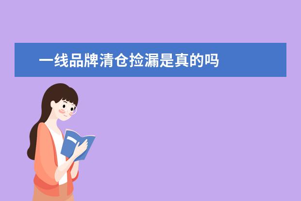 一线品牌清仓捡漏是真的吗