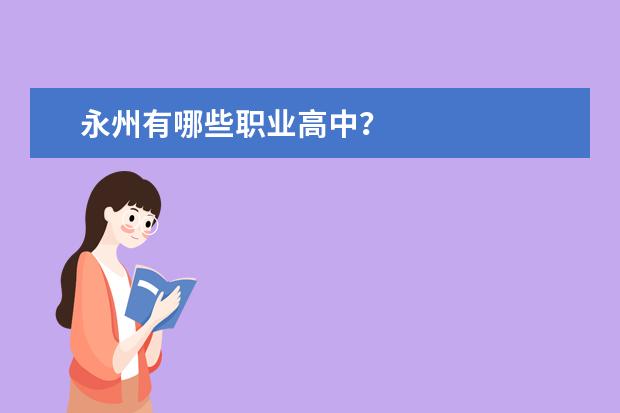 永州有哪些职业高中？