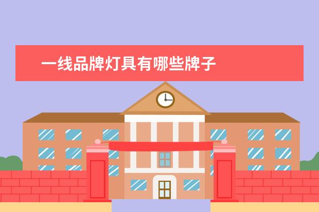 一线品牌灯具有哪些牌子