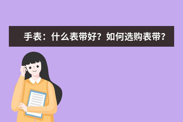 手表：什么表带好？如何选购表带？
