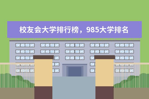 校友会大学排行榜，985大学排名如何？