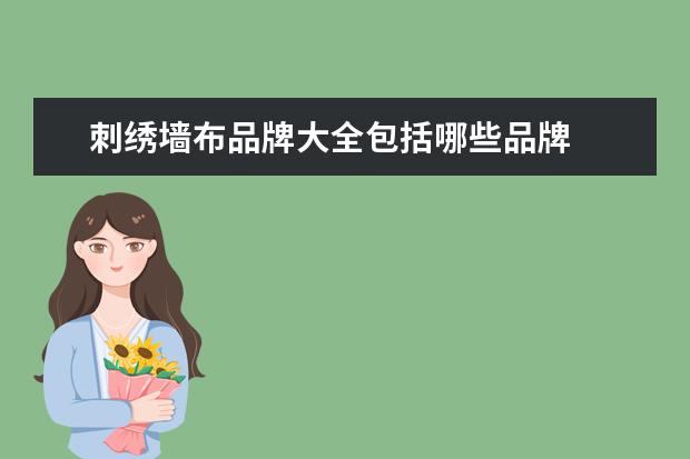 刺绣墙布品牌大全包括哪些品牌