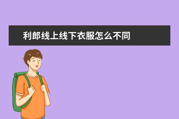 利郎线上线下衣服怎么不同