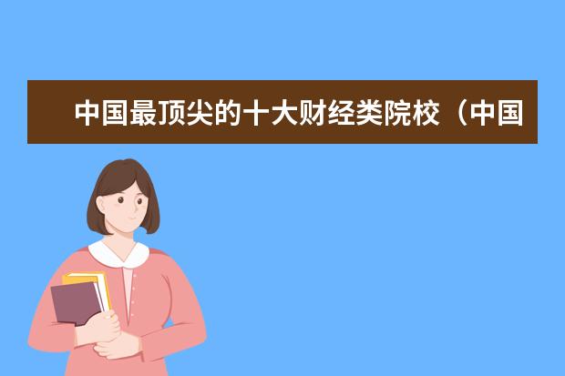 中国最顶尖的十大财经类院校（中国商学院排行榜）
