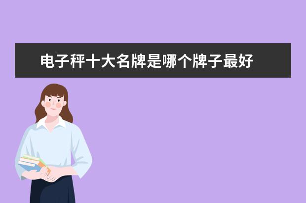 电子秤十大名牌是哪个牌子最好