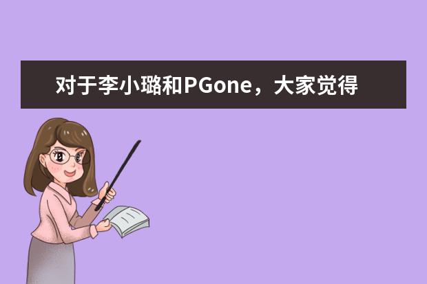 对于李小璐和PGone，大家觉得真相会是什么呢？