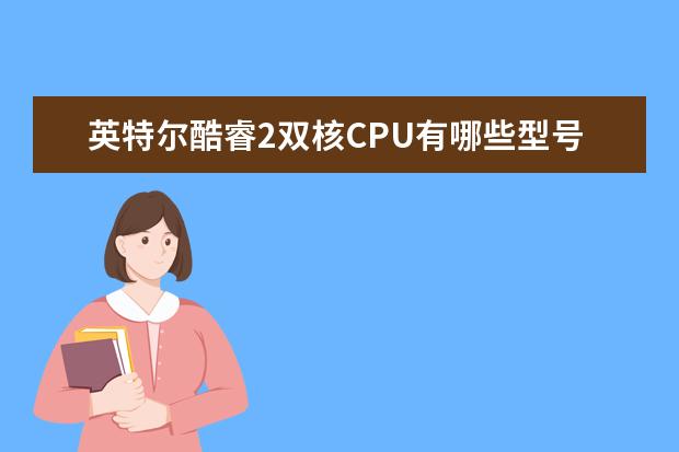 英特尔酷睿2双核CPU有哪些型号 各种型号市场价是多少？有哪位大虾能告诉我下么？
