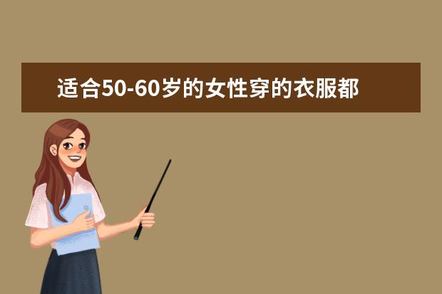 适合50-60岁的女性穿的衣服都有什么牌子求推荐一下