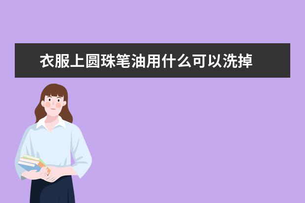 衣服上圆珠笔油用什么可以洗掉