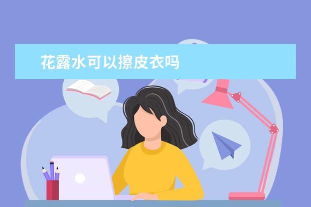 花露水可以擦皮衣吗