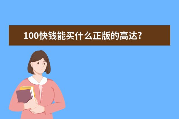 100快钱能买什么正版的高达?