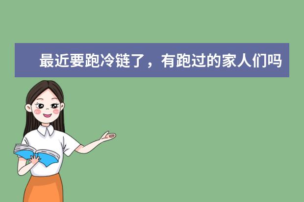 最近要跑冷链了，有跑过的家人们吗，麻烦说一下用的什么车？