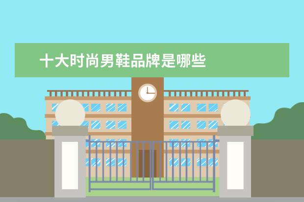 十大时尚男鞋品牌是哪些