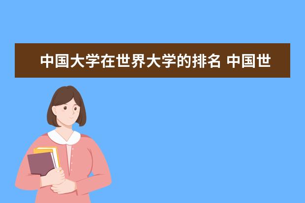 中国大学在世界大学的排名 中国世界排名前100名的大学