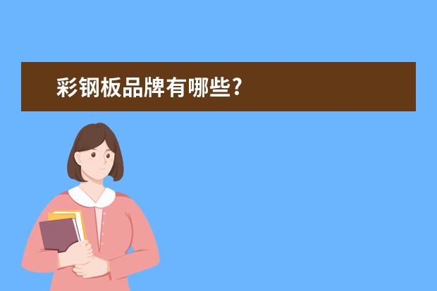 彩钢板品牌有哪些?