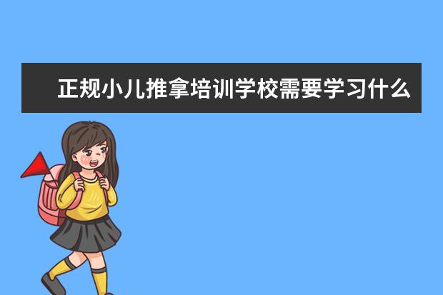 正规小儿推拿培训学校需要学习什么内容