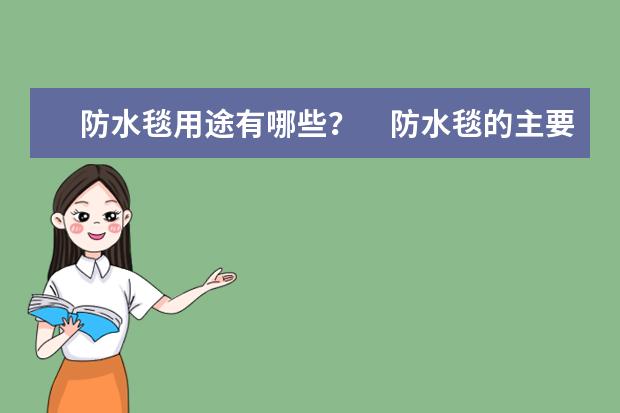 防水毯用途有哪些？　防水毯的主要特点