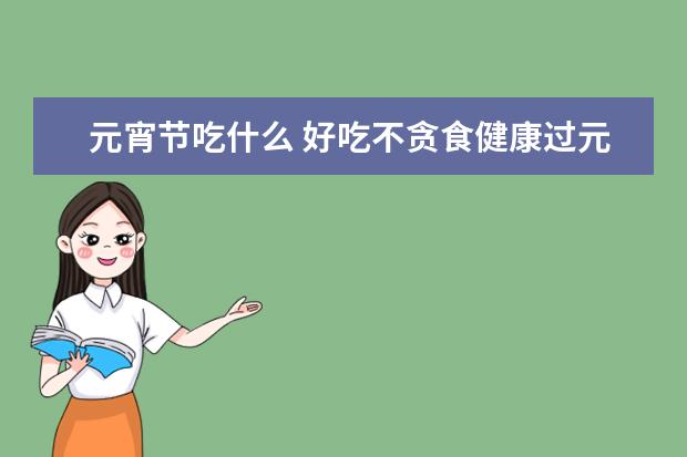 元宵节吃什么 好吃不贪食健康过元宵
