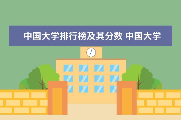中国大学排行榜及其分数 中国大学排名及录取分数线