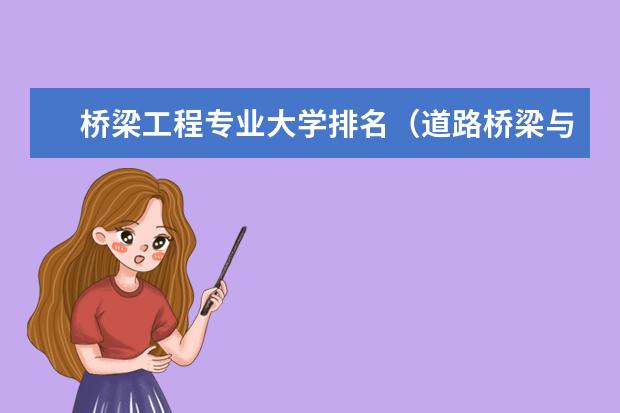 桥梁工程专业大学排名（道路桥梁与渡河工程专业大学排名）