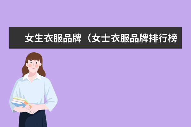 女生衣服品牌（女士衣服品牌排行榜前十名）