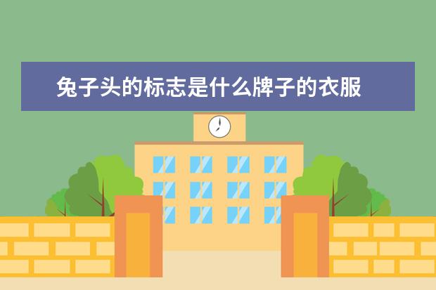 兔子头的标志是什么牌子的衣服