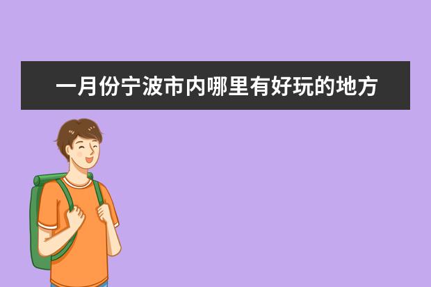 一月份宁波市内哪里有好玩的地方