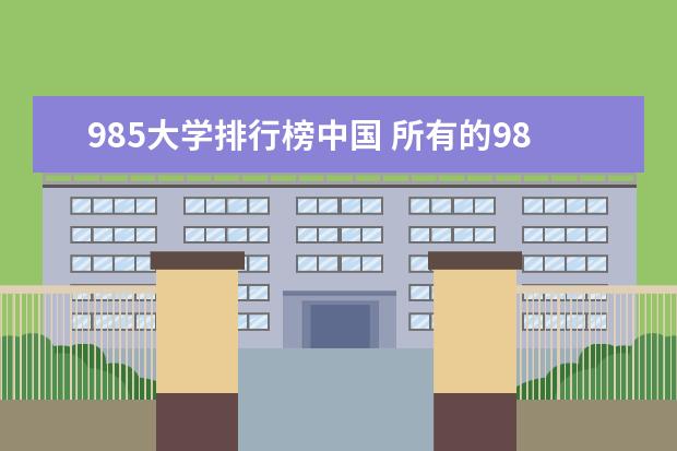 985大学排行榜中国 所有的985大学排名