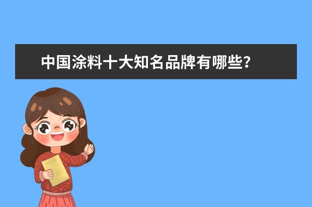 中国涂料十大知名品牌有哪些？
