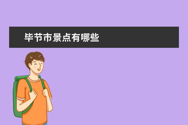 毕节市景点有哪些