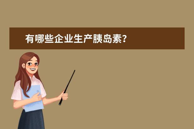 有哪些企业生产胰岛素？