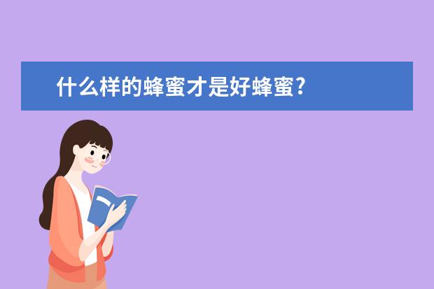 什么样的蜂蜜才是好蜂蜜?