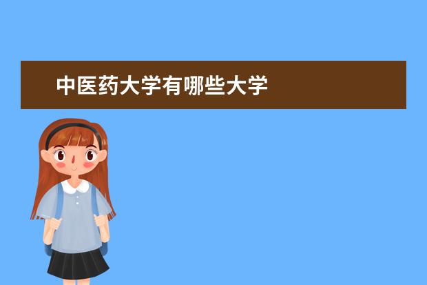中医药大学有哪些大学