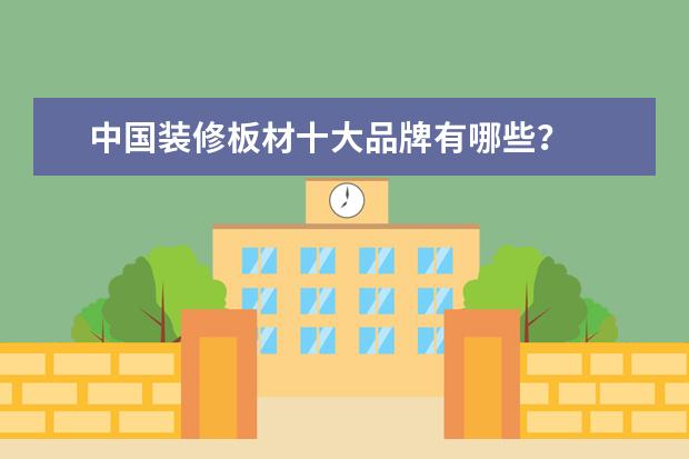 中国装修板材十大品牌有哪些？