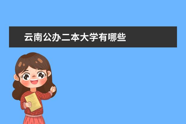 云南公办二本大学有哪些