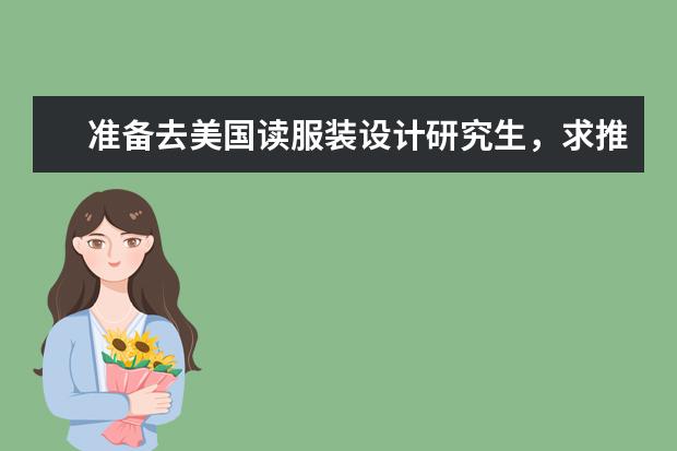 准备去美国读服装设计研究生，求推荐有哪些学校？