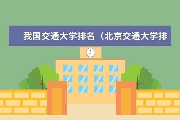 我国交通大学排名（北京交通大学排名）