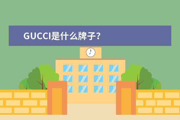 GUCCI是什么牌子？