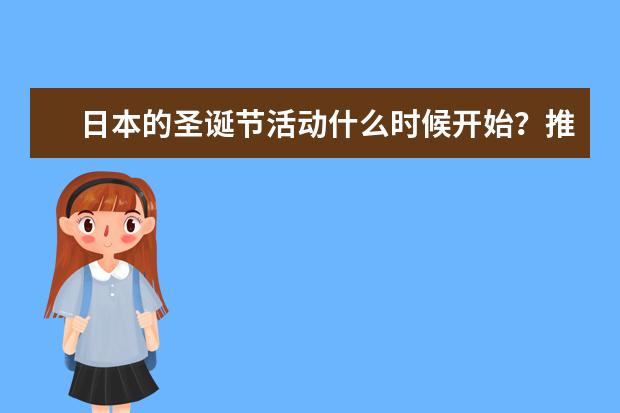 日本的圣诞节活动什么时候开始？推荐日本圣诞活动