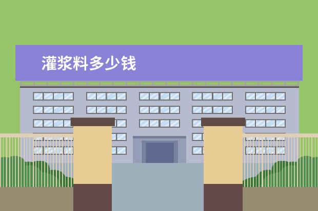 灌浆料多少钱
