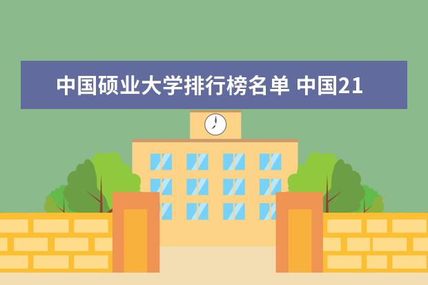 中国硕业大学排行榜名单 中国211大学排行榜