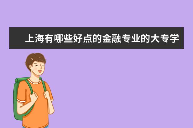 上海有哪些好点的金融专业的大专学校~~~~本人三校生-- 能否告诉下要考几分可以进去 ???