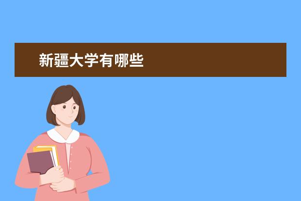 新疆大学有哪些