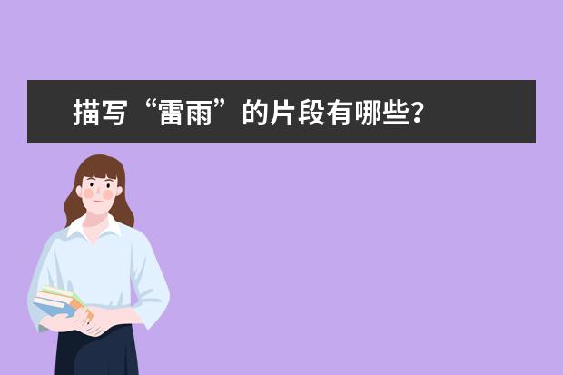 描写“雷雨”的片段有哪些？