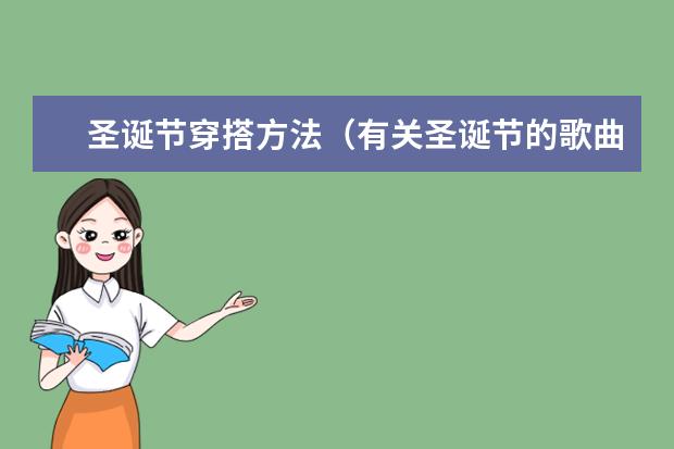 圣诞节穿搭方法（有关圣诞节的歌曲【5篇】）