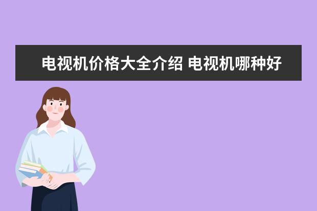 电视机价格大全介绍 电视机哪种好品牌推荐（长虹电视3dtv43858评测及报价介绍）