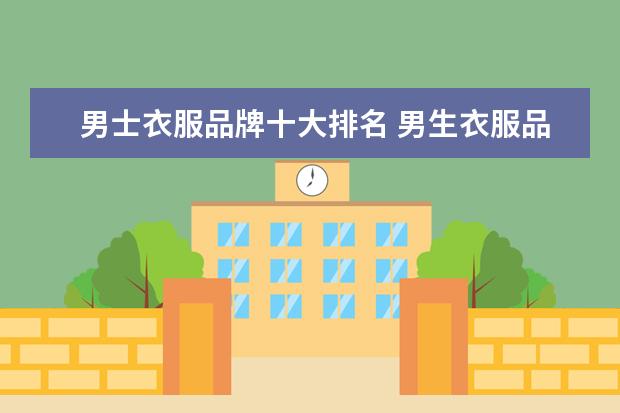 男士衣服品牌十大排名 男生衣服品牌推荐
