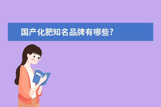 国产化肥知名品牌有哪些?