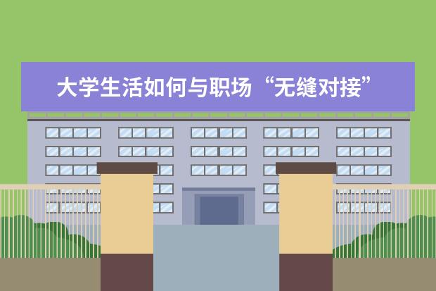 大学生活如何与职场“无缝对接”