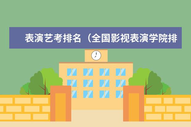 表演艺考排名（全国影视表演学院排行榜）